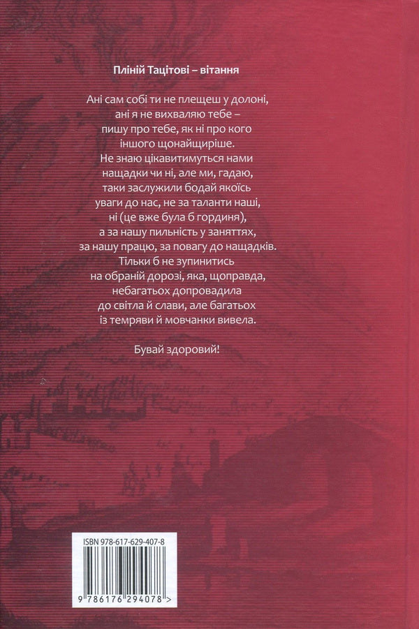 Pliny the Younger.Selected letters / Пліній Молодший. Вибрані листи Гай Плиний Младший 978-617-629-407-8-2