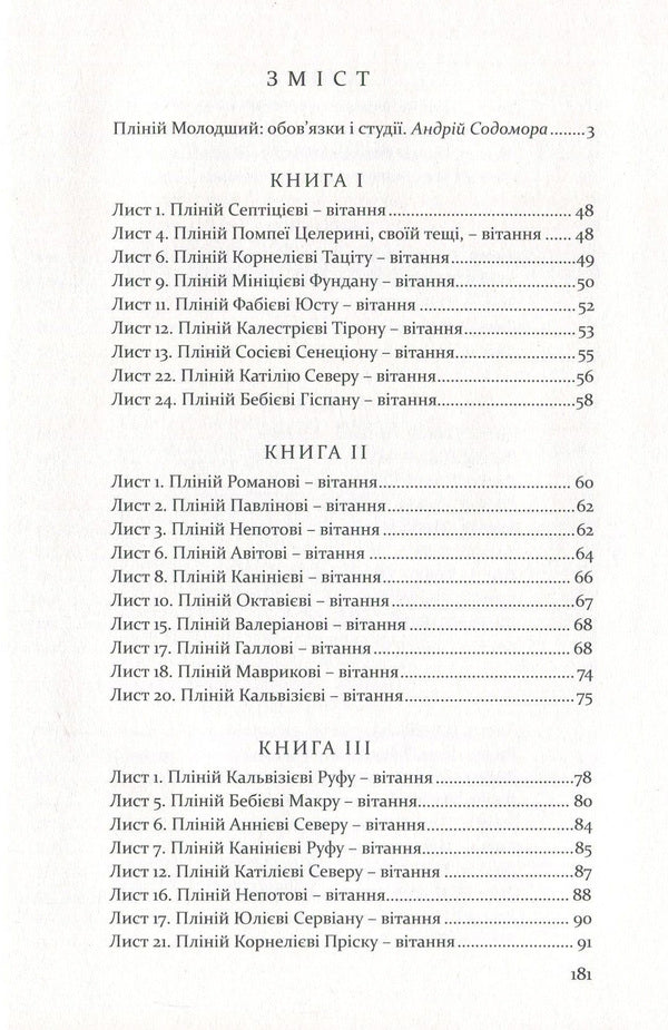 Pliny the Younger.Selected letters / Пліній Молодший. Вибрані листи Гай Плиний Младший 978-617-629-407-8-3