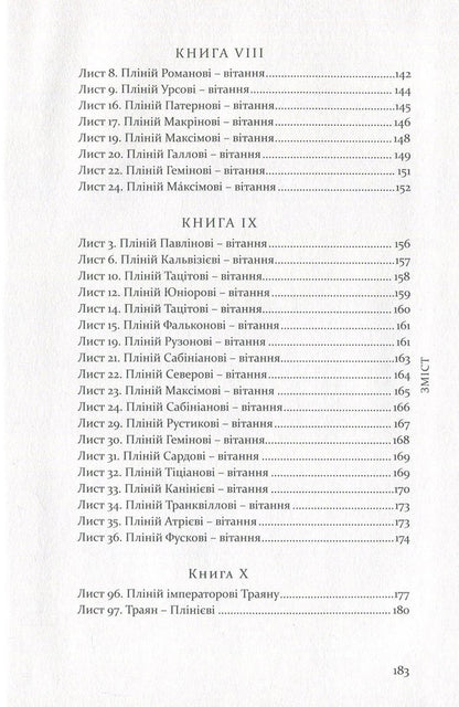 Pliny the Younger.Selected letters / Пліній Молодший. Вибрані листи Гай Плиний Младший 978-617-629-407-8-5