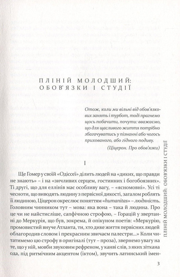 Pliny the Younger.Selected letters / Пліній Молодший. Вибрані листи Гай Плиний Младший 978-617-629-407-8-6