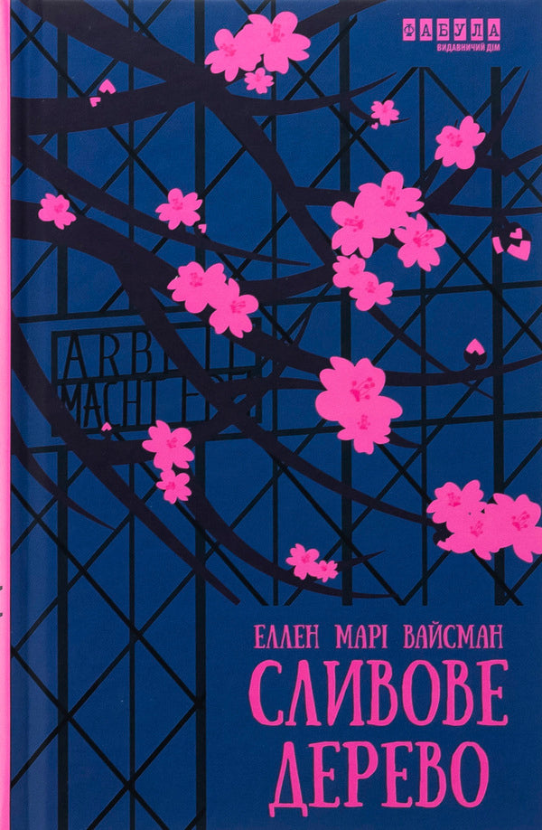 Plum tree / Сливове дерево Эллен Мари Вайсман 978-617-522-315-4-1