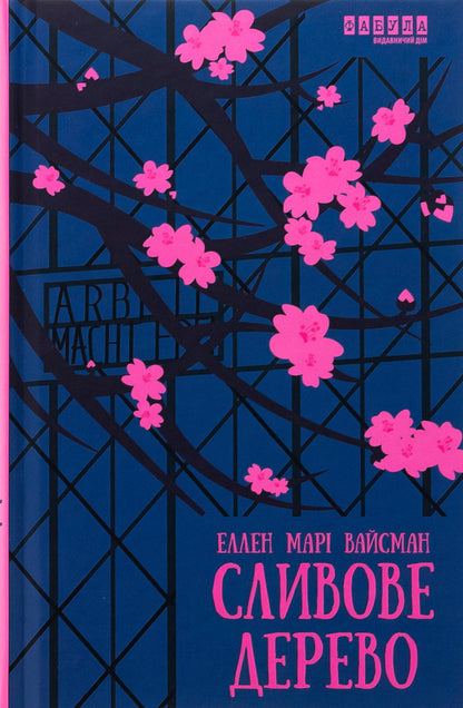 Plum tree / Сливове дерево Эллен Мари Вайсман 978-617-522-315-4-1