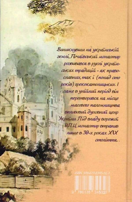 Pochaiv Lavra: A Story That Is Not Told About / Почаївська лавра: історія, про яку не розповідають Petr Kralyuk / Пітер Кралюк 9786178345327-2