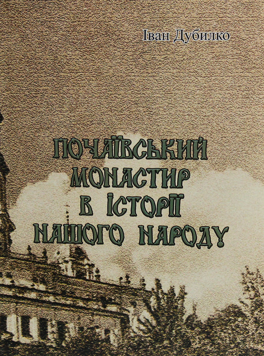 Pochaiv monastery in the history of our people / Почаївський монастир в історії нашого народу Иван Дубилко 978-611-01-1858-3-1