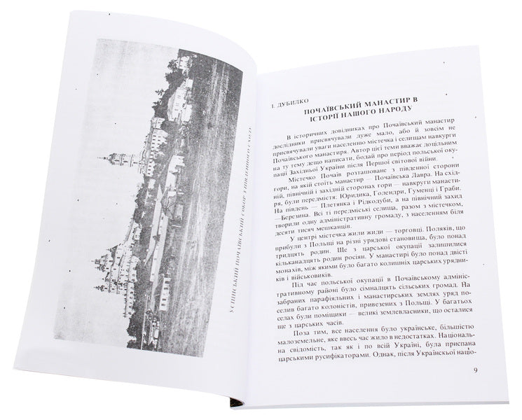 Pochaiv monastery in the history of our people / Почаївський монастир в історії нашого народу Иван Дубилко 978-611-01-1858-3-3