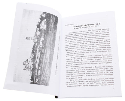 Pochaiv monastery in the history of our people / Почаївський монастир в історії нашого народу Иван Дубилко 978-611-01-1858-3-3
