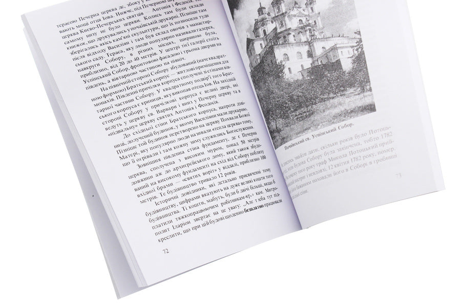 Pochaiv monastery in the history of our people / Почаївський монастир в історії нашого народу Иван Дубилко 978-611-01-1858-3-5