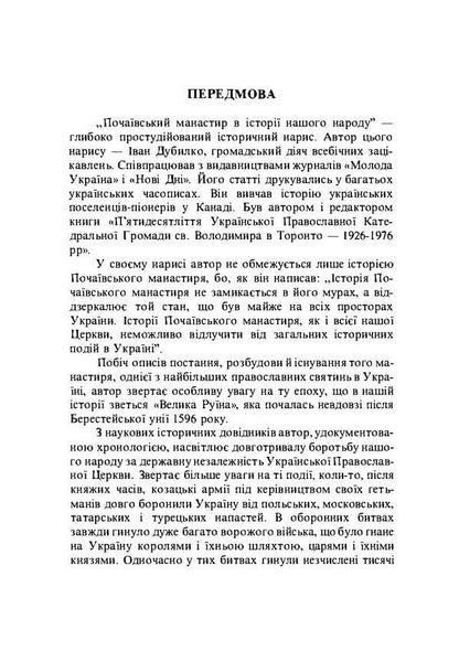 Pochaiv monastery in the history of our people / Почаївський монастир в історії нашого народу Иван Дубилко 978-611-01-1858-3-6