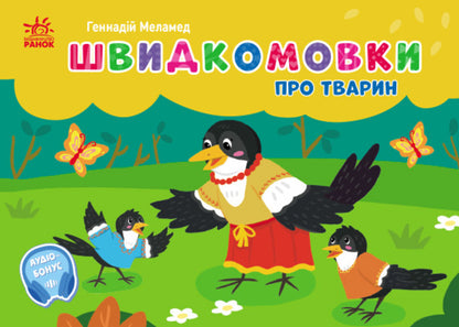 Pocket Alphabet. Fast -Speaking Animals / Кишенькова абетка. Швидкомовки про тварин Gennady melamed / Геннадій Меламед 9789667617349-1