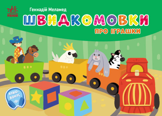 Pocket Alphabet. Fast Toys / Кишенькова абетка. Швидкомовки про іграшки Gennady melamed / Геннадій Меламед 9789667617356-1