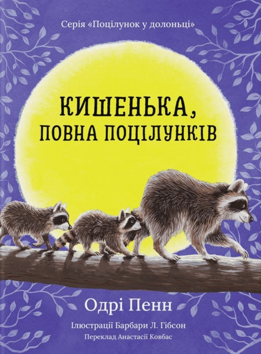 Pocket, Full Of Kisses / Кишенька, повна поцілунків Penn / Одрі Пенн 9786179538636-1