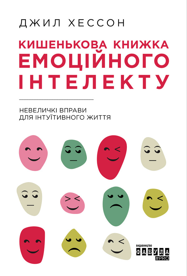 Pocket book of emotional intelligence.Small exercises for an intuitive life / Кишенькова книжка емоційного інтелекту. Невеличкі вправи для інтуїтивного життя Джилл Хэссон 978-617-09-6075-7-1