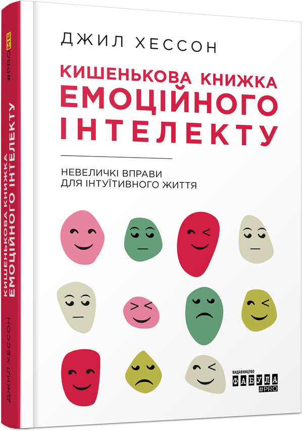 Pocket book of emotional intelligence.Small exercises for an intuitive life / Кишенькова книжка емоційного інтелекту. Невеличкі вправи для інтуїтивного життя Джилл Хэссон 978-617-09-6075-7-2