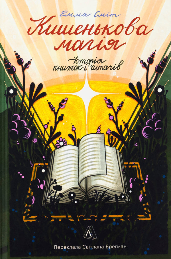Pocket magic. The story of books and readers / Кишенькова магія. Історія книжок і читачів Эмма Смит 978-617-8367-44-2-1