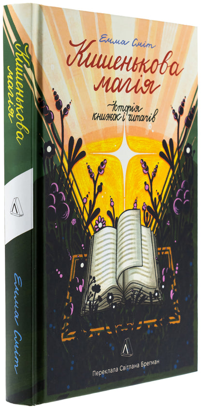 Pocket magic. The story of books and readers / Кишенькова магія. Історія книжок і читачів Эмма Смит 978-617-8367-44-2-3