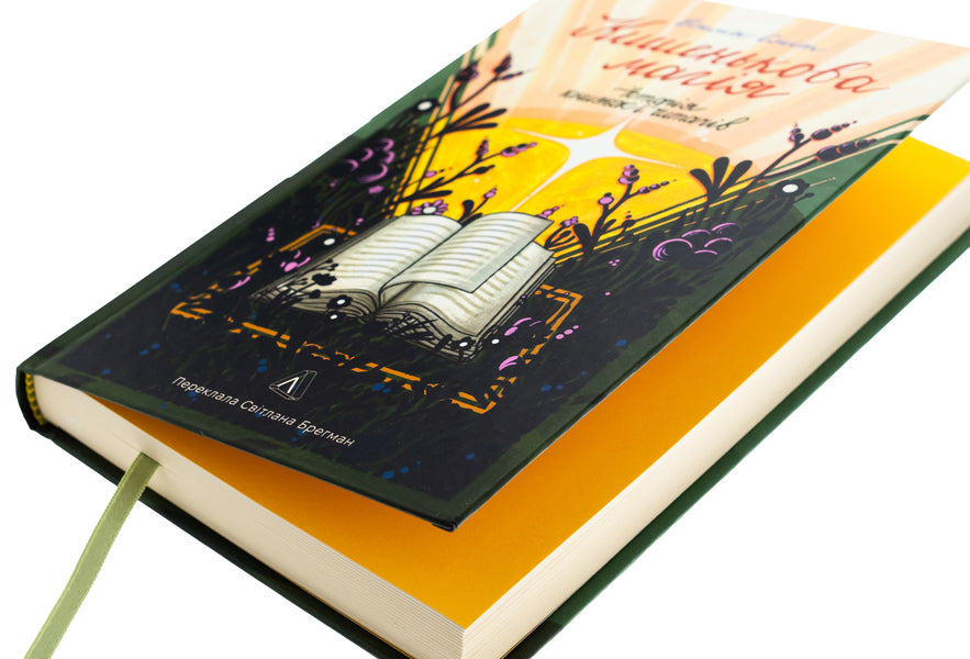 Pocket magic. The story of books and readers / Кишенькова магія. Історія книжок і читачів Эмма Смит 978-617-8367-44-2-4