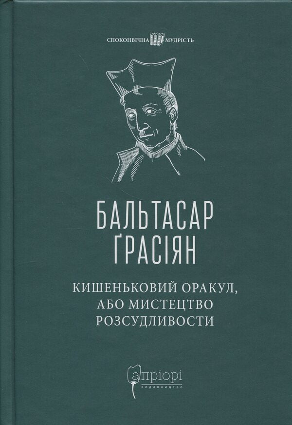 Pocket oracle, or the art of prudence / Кишеньковий оракул, або Мистецтво розсудливости Бальтасар Грасиан 978-617-629-900-4-1