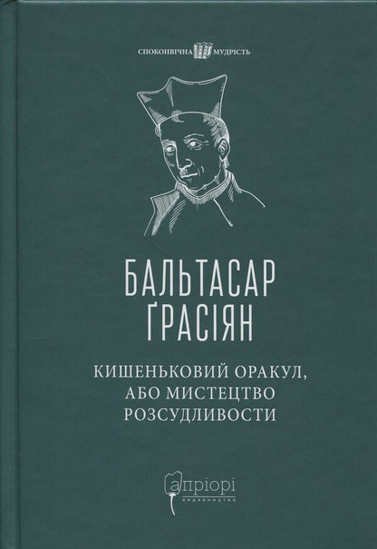 Pocket oracle, or the art of prudence / Кишеньковий оракул, або Мистецтво розсудливости Бальтасар Грасиан 978-617-629-900-4-1