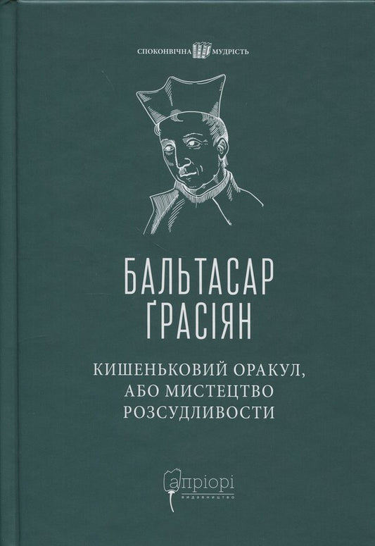 Pocket oracle, or the art of prudence / Кишеньковий оракул, або Мистецтво розсудливости Бальтасар Грасиан 978-617-629-900-4-1