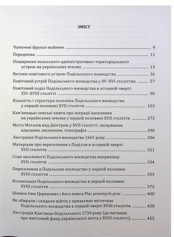Podil Voivodeship in the 15th–18th centuries: articles and materials / Подільське воєводство у XV–XVIII cтоліттях: статті і матеріали Николай Крикун 978-617-8174-35-4-3