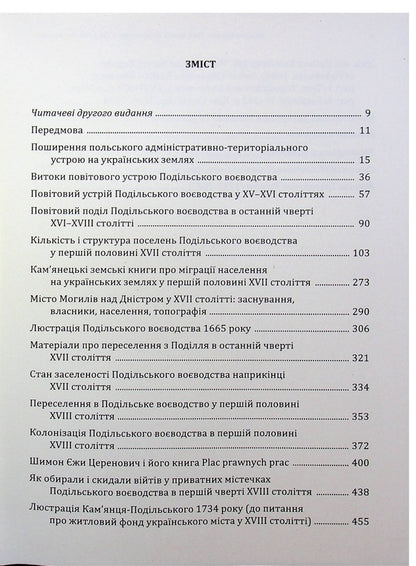 Podil Voivodeship in the 15th–18th centuries: articles and materials / Подільське воєводство у XV–XVIII cтоліттях: статті і матеріали Николай Крикун 978-617-8174-35-4-3