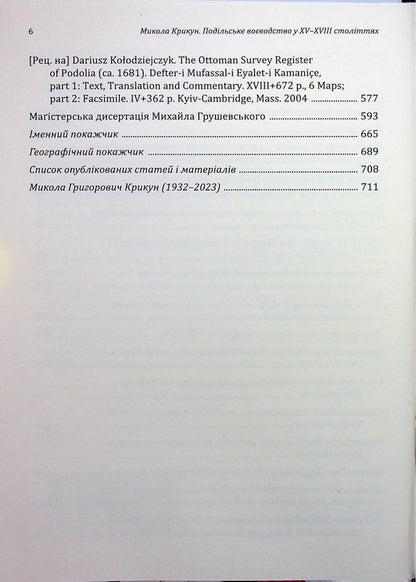 Podil Voivodeship in the 15th–18th centuries: articles and materials / Подільське воєводство у XV–XVIII cтоліттях: статті і матеріали Николай Крикун 978-617-8174-35-4-4