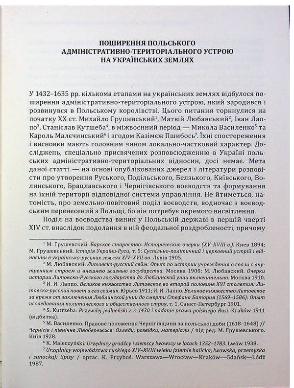 Podil Voivodeship in the 15th–18th centuries: articles and materials / Подільське воєводство у XV–XVIII cтоліттях: статті і матеріали Николай Крикун 978-617-8174-35-4-5
