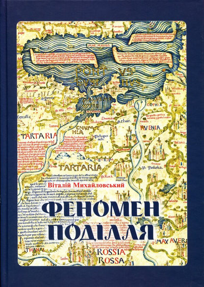 Podillia phenomenon. The history of the region in the second half of the 14th and early 16th centuries / Феномен Поділля. Історія регіону в другій половині XIV — на початку XVI століття Виталий Михайловский 9786175697702-1