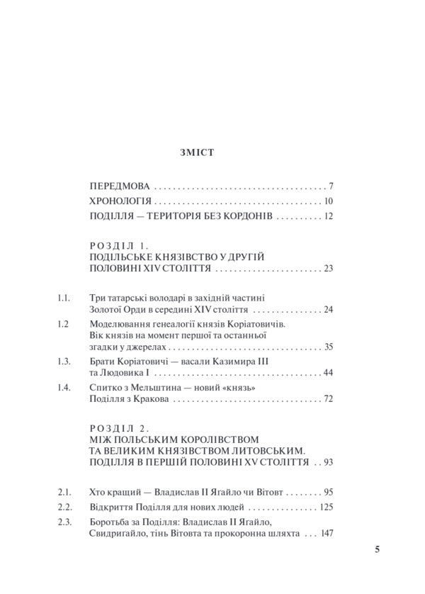 Podillia phenomenon. The history of the region in the second half of the 14th and early 16th centuries / Феномен Поділля. Історія регіону в другій половині XIV — на початку XVI століття Виталий Михайловский 9786175697702-3