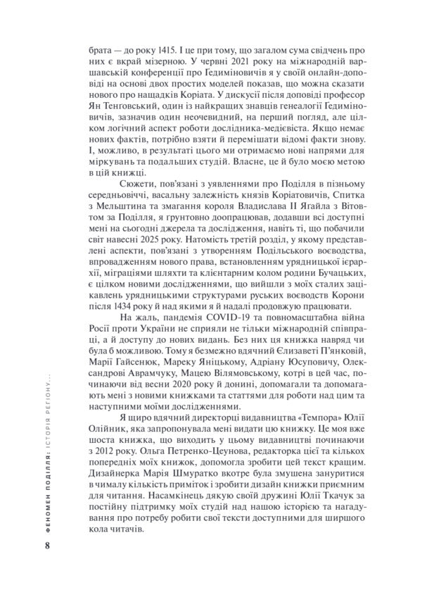 Podillia phenomenon. The history of the region in the second half of the 14th and early 16th centuries / Феномен Поділля. Історія регіону в другій половині XIV — на початку XVI століття Виталий Михайловский 9786175697702-6