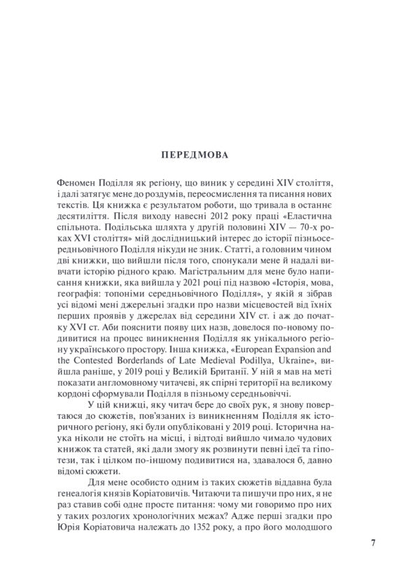 Podillia phenomenon. The history of the region in the second half of the 14th and early 16th centuries / Феномен Поділля. Історія регіону в другій половині XIV — на початку XVI століття Виталий Михайловский 9786175697702-5