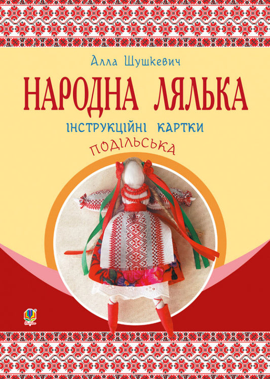 Podilska Folk Doll. Instruction Cards. 5-6 Classes / Народна лялька подільська. Інструкційні картки. 5-6 класи Alla Shushkevich / Алла Шушкевич 9789661056380-1