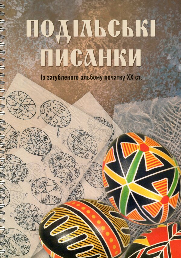 Podilsky Easter eggs. From the lost album of the early twentieth century. / Подільські писанки. Із загубленого альбому початку ХХ ст.  978-966-938-805-6-1