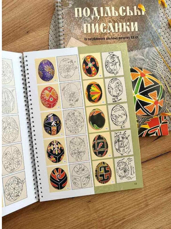 Podilsky Easter eggs. From the lost album of the early twentieth century. / Подільські писанки. Із загубленого альбому початку ХХ ст.  978-966-938-805-6-4