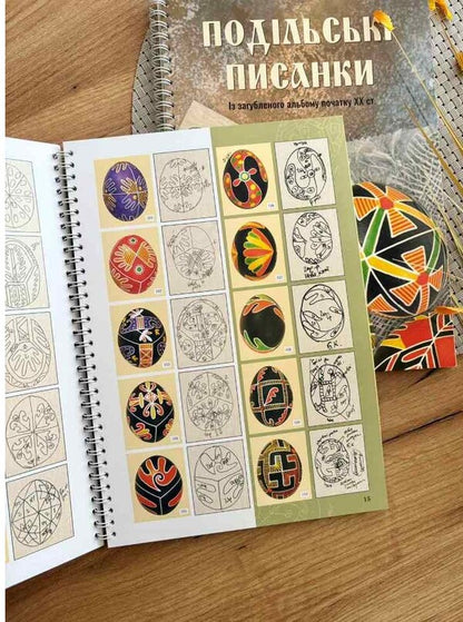 Podilsky Easter eggs. From the lost album of the early twentieth century. / Подільські писанки. Із загубленого альбому початку ХХ ст.  978-966-938-805-6-4