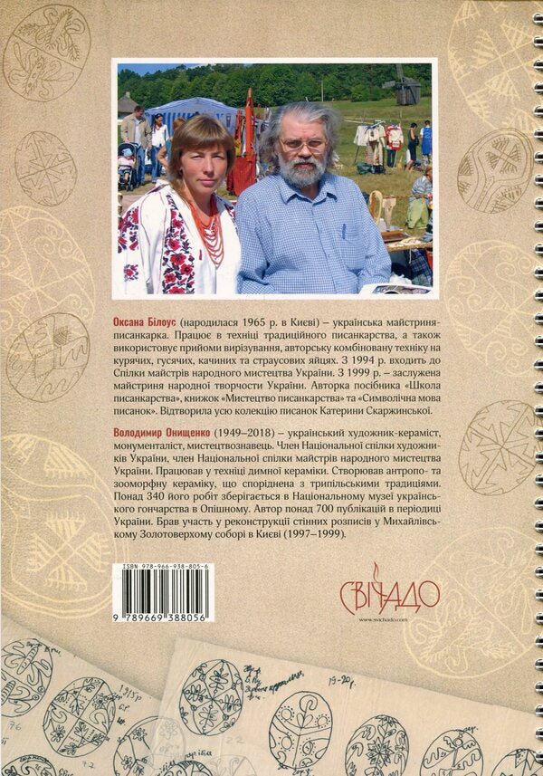 Podilsky Easter eggs. From the lost album of the early twentieth century. / Подільські писанки. Із загубленого альбому початку ХХ ст.  978-966-938-805-6-6