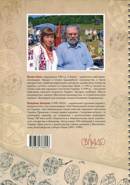 Podilsky Easter eggs. From the lost album of the early twentieth century. / Подільські писанки. Із загубленого альбому початку ХХ ст.  978-966-938-805-6-6