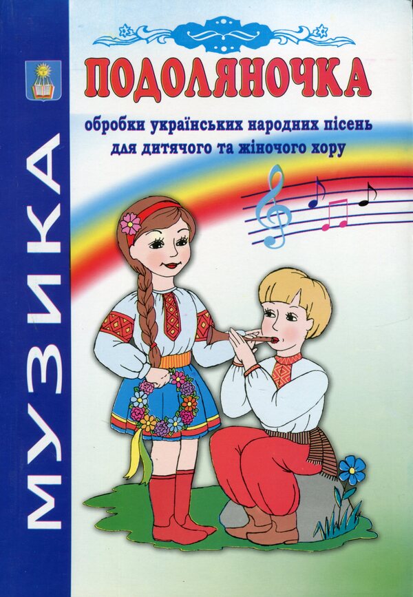 Podolyanochka Arrangements of Ukrainian folk songs for children's and women's choirs / Подоляночка. Обробки українських народних пісень для дитячого та жіночого хору  978-966-205-358-6-1