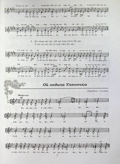 Podolyanochka Arrangements of Ukrainian folk songs for children's and women's choirs / Подоляночка. Обробки українських народних пісень для дитячого та жіночого хору  978-966-205-358-6-6
