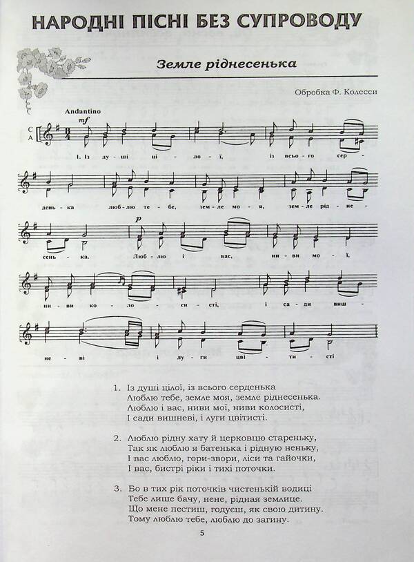 Podolyanochka Arrangements of Ukrainian folk songs for children's and women's choirs / Подоляночка. Обробки українських народних пісень для дитячого та жіночого хору  978-966-205-358-6-4
