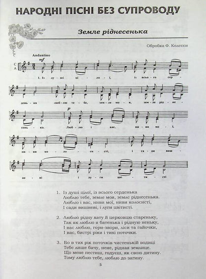 Podolyanochka Arrangements of Ukrainian folk songs for children's and women's choirs / Подоляночка. Обробки українських народних пісень для дитячого та жіночого хору  978-966-205-358-6-4