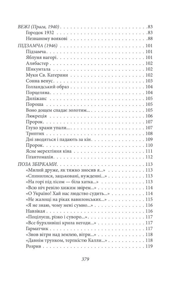 Podzamcha Poetry, prose, letters / Підзамча. Поезія, проза, листи Олег Ольжич 978-617-551-530-3-5