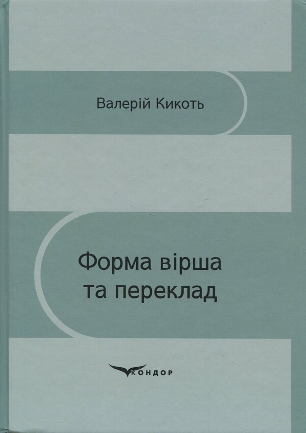 Poem form and translation / Форма вірша та переклад Валерий Кикоть 978-617-8471-53-8-1