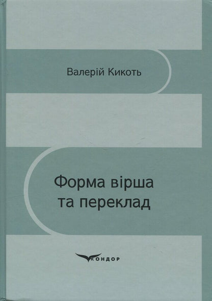 Poem form and translation / Форма вірша та переклад Валерий Кикоть 978-617-8471-53-8-1
