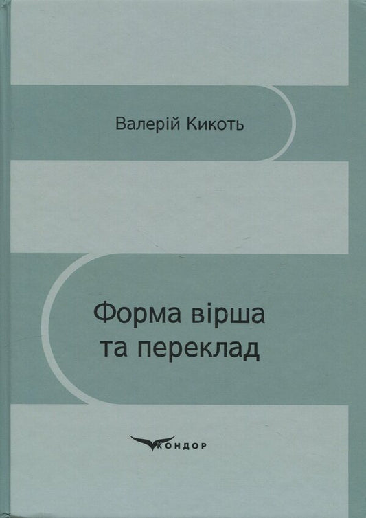 Poem form and translation / Форма вірша та переклад Валерий Кикоть 978-617-8471-53-8-1