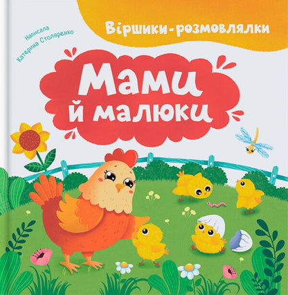 Poems-Conversations. Moms And Babies / Віршики-розмовлялки. Мами й малюки Kateryna Stolyarenko / Катерина Столяренко 9786175475928-1