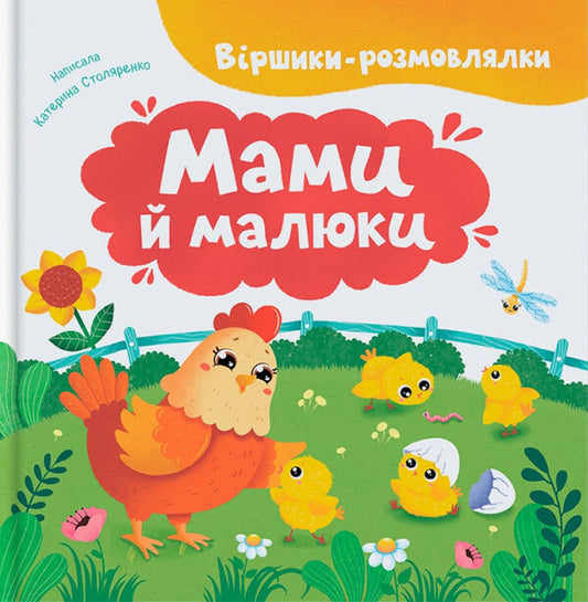 Poems-Conversations. Moms And Babies / Віршики-розмовлялки. Мами й малюки Kateryna Stolyarenko / Катерина Столяренко 9786175475928-1