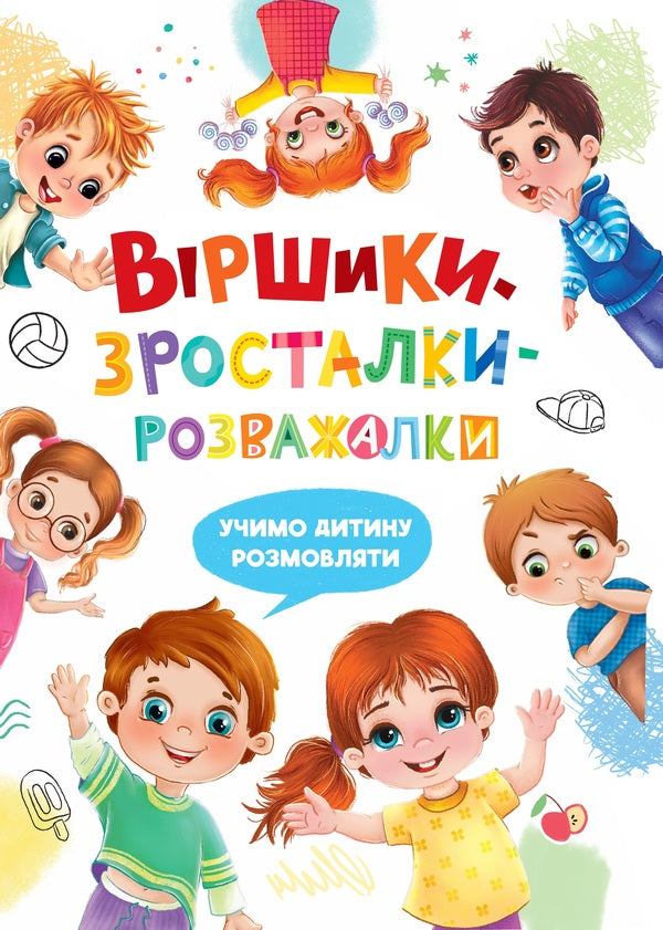 Poems-Growth-Entertainers - Вршики-зросталки-розважалки Natalia Dudnyk - Наталья Дудник 9786175475584-1