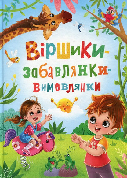 Poems-funny-pronouncements / Віршики-забавлянки-вимовлянки Наталья Дудник 978-617-547-497-6-1