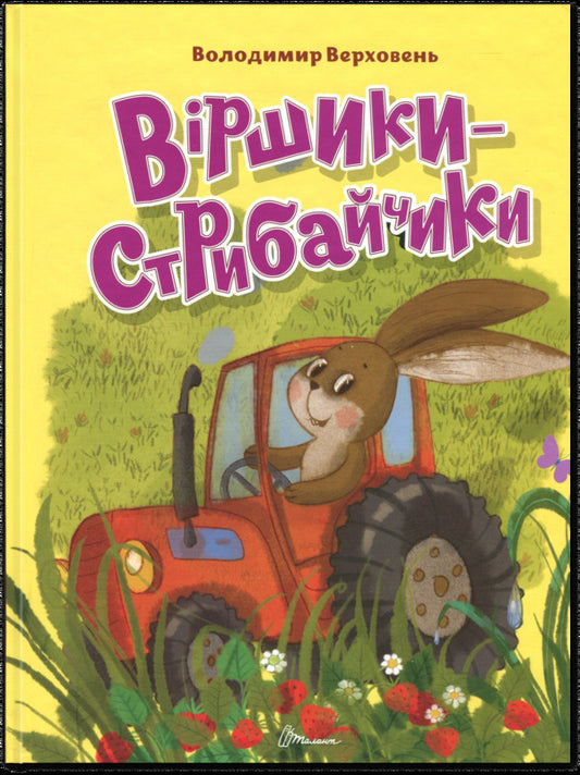 Poems-jumps / Віршики-стрибайчики Владимир Верховень 978-966-989-281-2-1